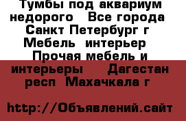 Тумбы под аквариум,недорого - Все города, Санкт-Петербург г. Мебель, интерьер » Прочая мебель и интерьеры   . Дагестан респ.,Махачкала г.